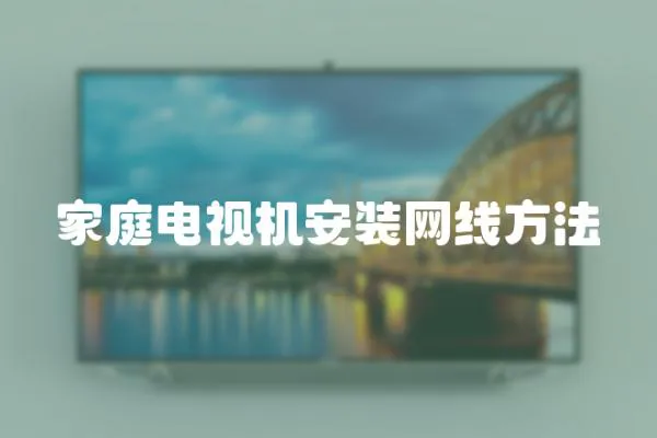 家庭電視機安裝網線方法