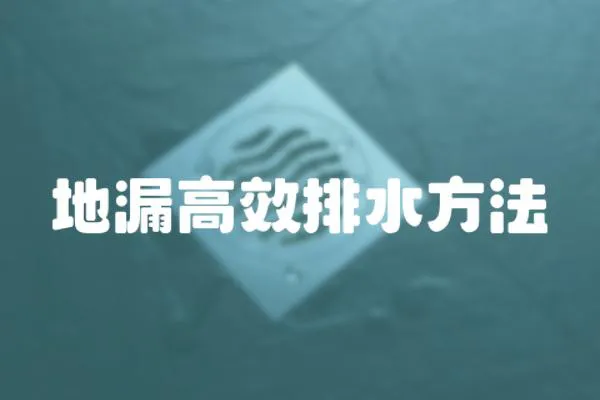地漏高效排水方法