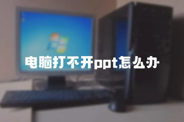 電腦打不開(kāi)ppt怎么辦