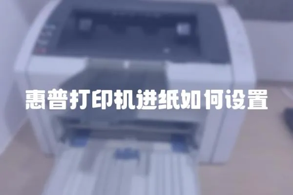 惠普打印機進紙如何設置