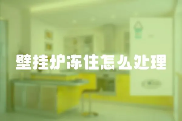 壁掛爐凍住怎么處理