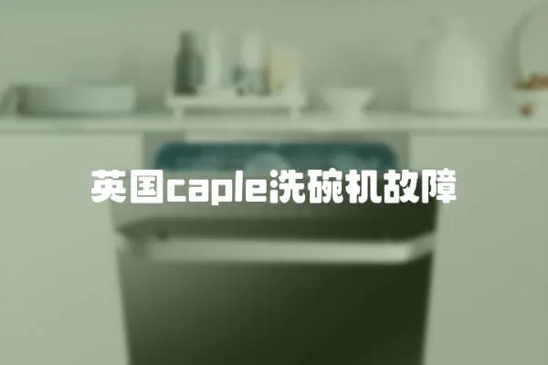 英國(guó)caple洗碗機(jī)故障