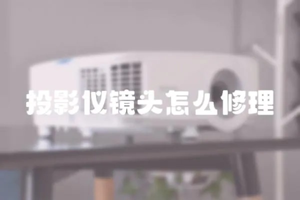 投影儀鏡頭怎么修理