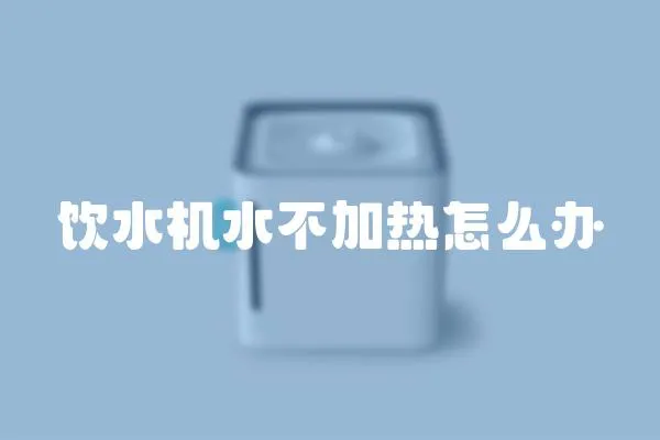 飲水機(jī)水不加熱怎么辦