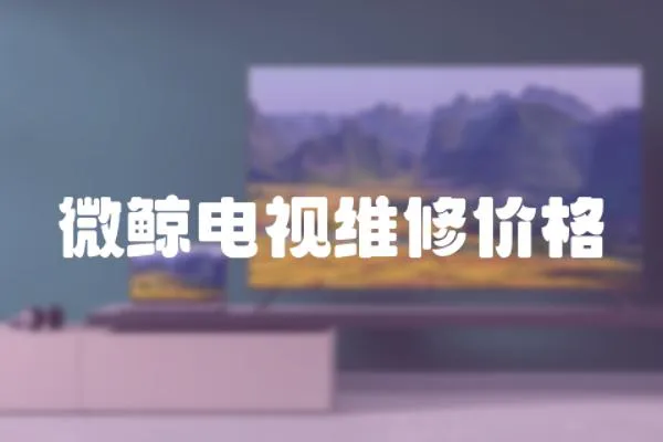 微鯨電視維修價格