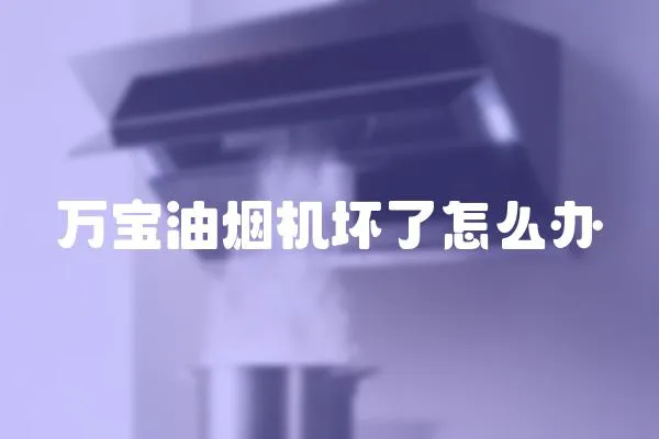 萬寶油煙機壞了怎么辦