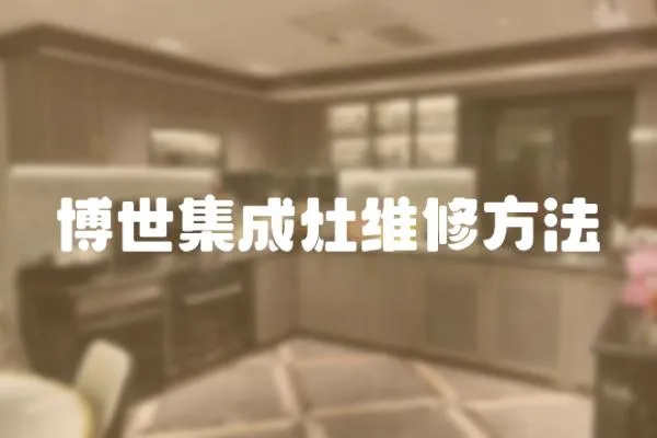 博世集成灶維修方法