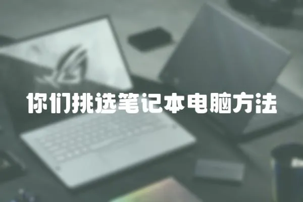 你們挑選筆記本電腦方法