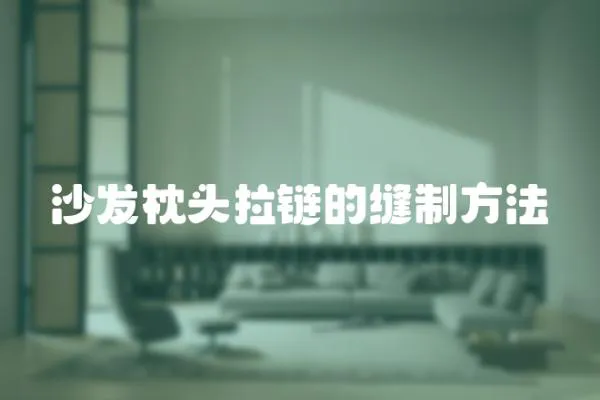 沙發(fā)枕頭拉鏈的縫制方法