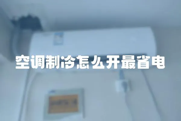 空調制冷怎么開最省電