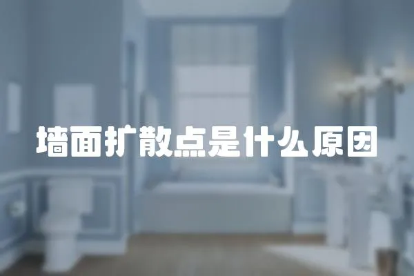 墻面擴散點是什么原因