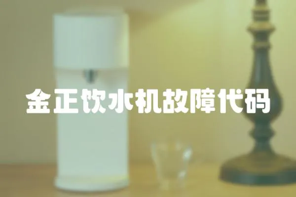 金正飲水機(jī)故障代碼