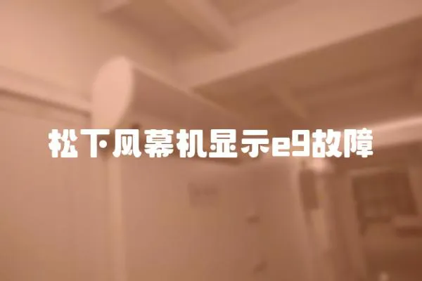松下風(fēng)幕機(jī)顯示e9故障