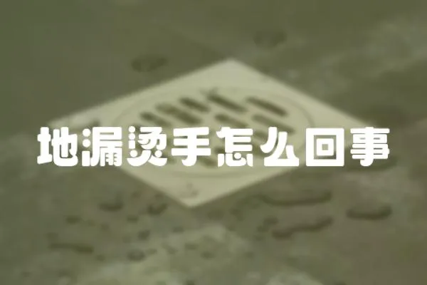地漏燙手怎么回事