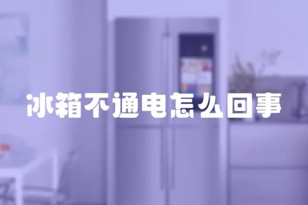 冰箱不通電怎么回事