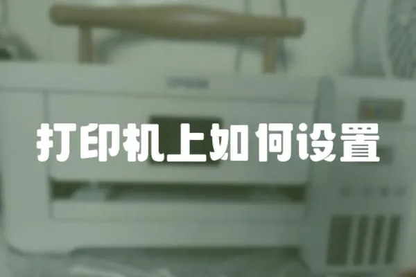 打印機上如何設置