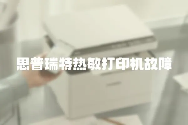 思普瑞特熱敏打印機故障