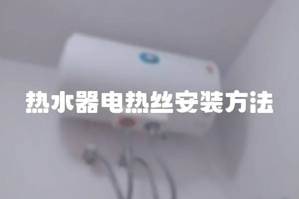 熱水器電熱絲安裝方法