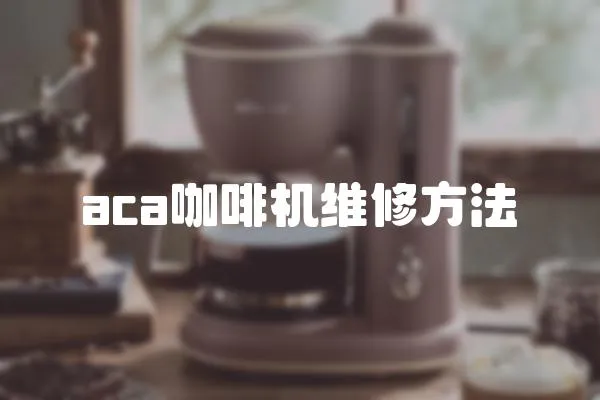 aca咖啡機維修方法
