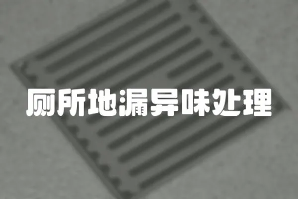 廁所地漏異味處理