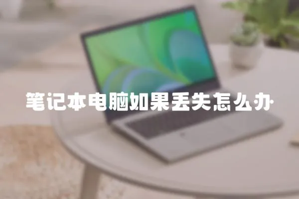 筆記本電腦如果丟失怎么辦