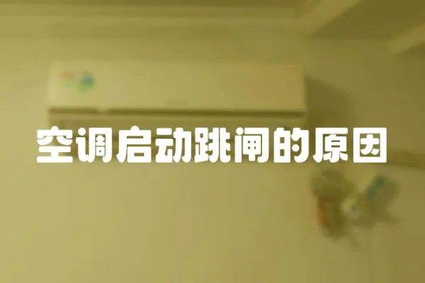 空調(diào)啟動(dòng)跳閘的原因