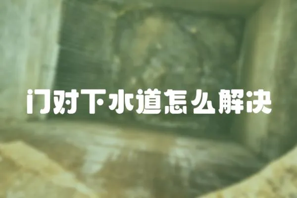 門對下水道怎么解決