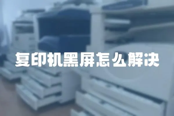 復印機黑屏怎么解決