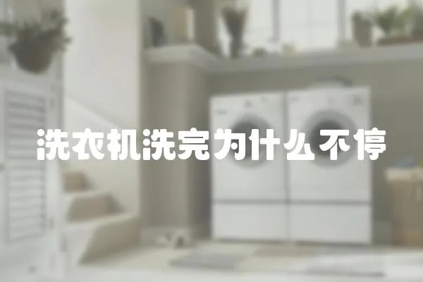 洗衣機(jī)洗完為什么不停