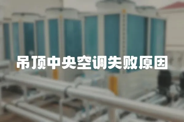 吊頂中央空調失敗原因