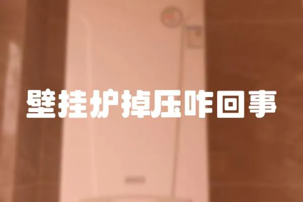 壁掛爐掉壓咋回事
