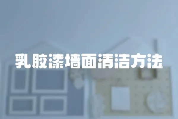 乳膠漆墻面清潔方法