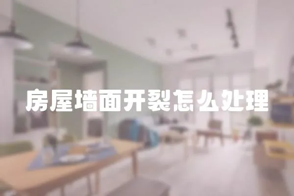 房屋墻面開裂怎么處理