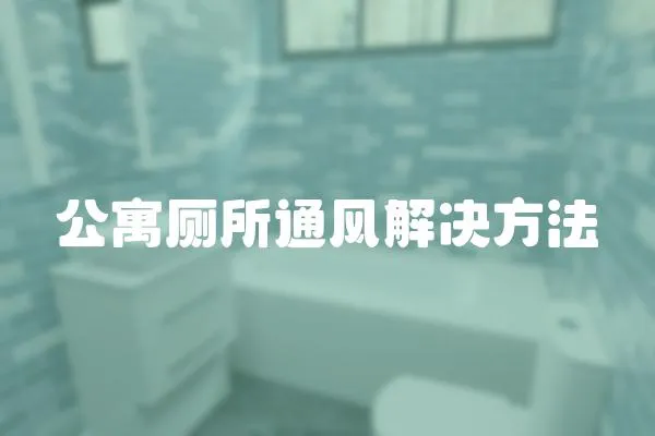 公寓廁所通風解決方法