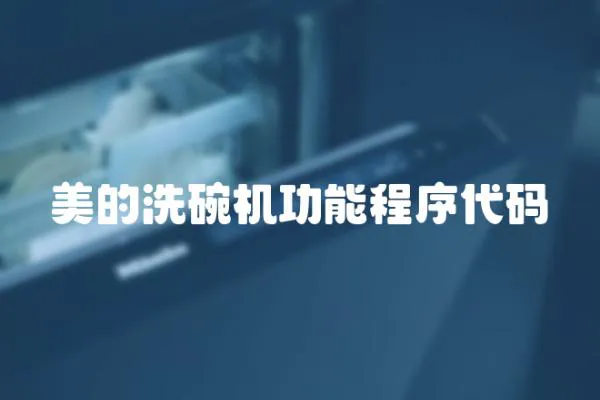 美的洗碗機(jī)功能程序代碼
