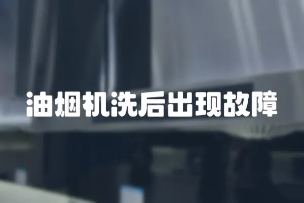 油煙機洗后出現故障