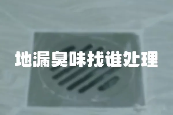 地漏臭味找誰處理