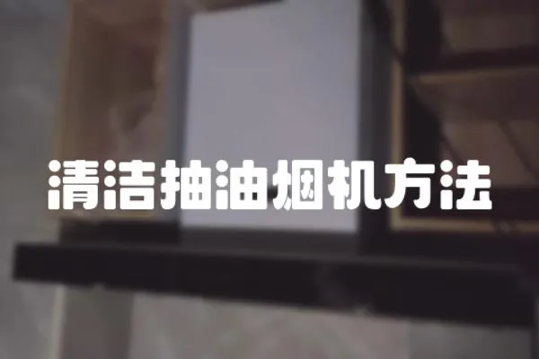 清潔抽油煙機方法
