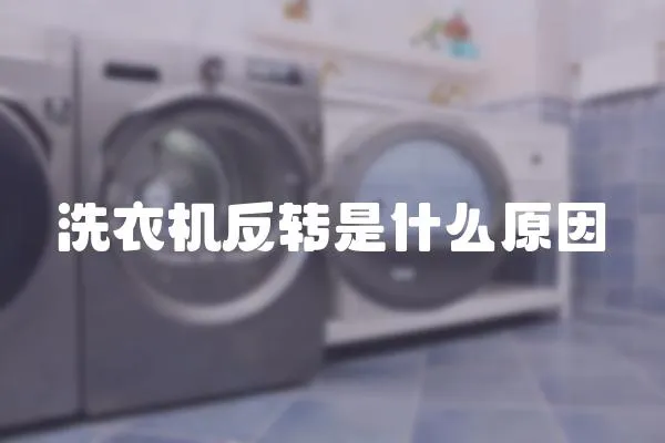 洗衣機反轉是什么原因