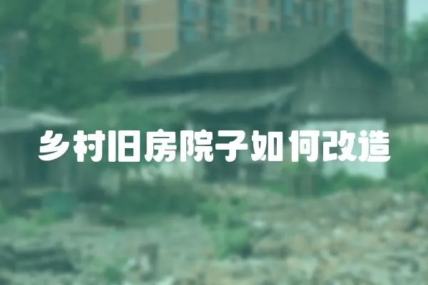 鄉村舊房院子如何改造