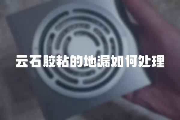 云石膠粘的地漏如何處理