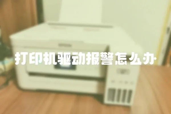 打印機驅動報警怎么辦