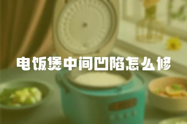 電飯煲中間凹陷怎么修