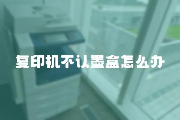 復印機不認墨盒怎么辦