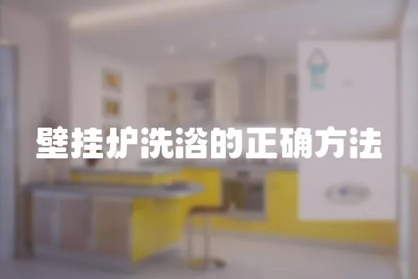 壁掛爐洗浴的正確方法
