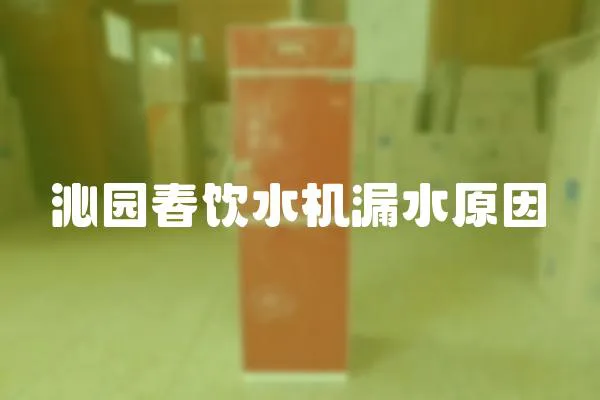 沁園春飲水機漏水原因