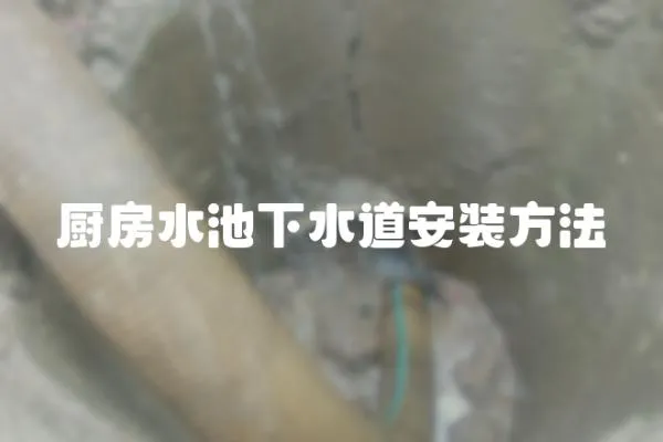 廚房水池下水道安裝方法