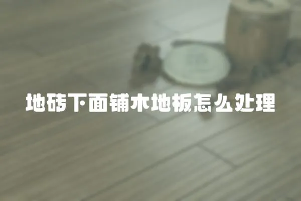 地磚下面鋪木地板怎么處理