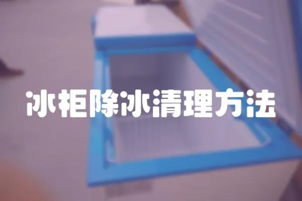 冰柜除冰清理方法