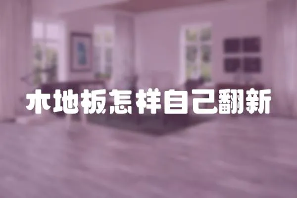 木地板怎樣自己翻新